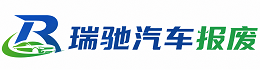 友谊县瑞驰｜汽车报废回收｜车辆正规销户上门拖车